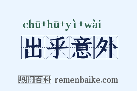 出乎意外是什么意思的图片